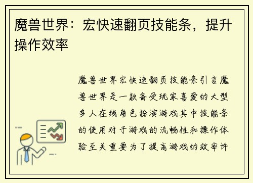 魔兽世界：宏快速翻页技能条，提升操作效率