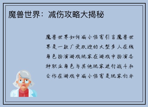 魔兽世界：减伤攻略大揭秘