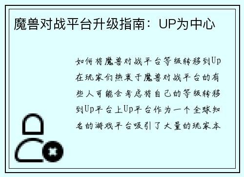 魔兽对战平台升级指南：UP为中心