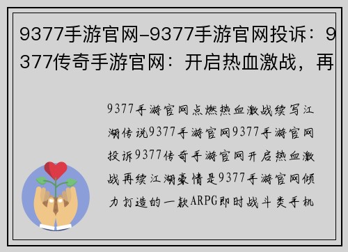 9377手游官网-9377手游官网投诉：9377传奇手游官网：开启热血激战，再续江湖豪情