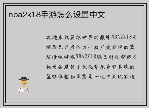 nba2k18手游怎么设置中文