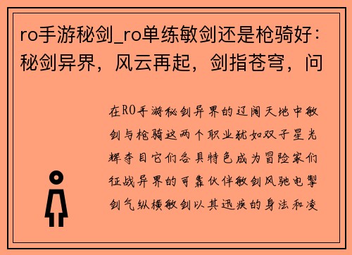ro手游秘剑_ro单练敏剑还是枪骑好：秘剑异界，风云再起，剑指苍穹，问鼎巅峰