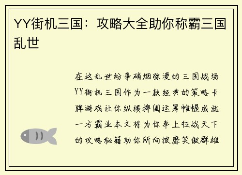 YY街机三国：攻略大全助你称霸三国乱世