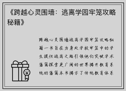 《跨越心灵围墙：逃离学园牢笼攻略秘籍》