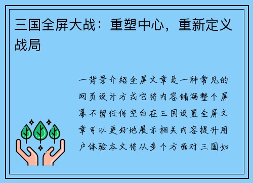 三国全屏大战：重塑中心，重新定义战局