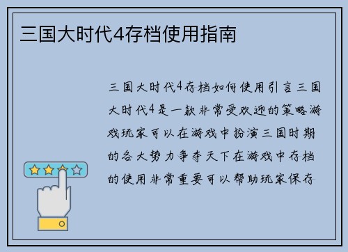 三国大时代4存档使用指南