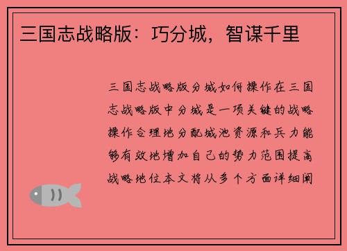 三国志战略版：巧分城，智谋千里