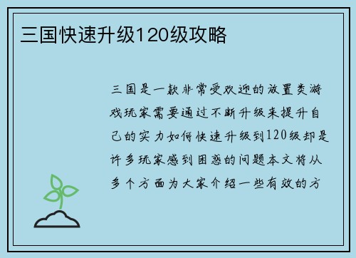 三国快速升级120级攻略