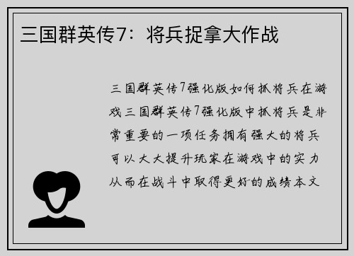 三国群英传7：将兵捉拿大作战