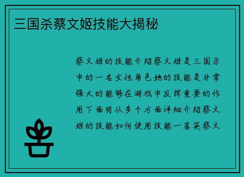 三国杀蔡文姬技能大揭秘