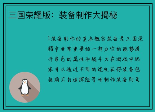 三国荣耀版：装备制作大揭秘