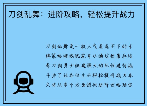 刀剑乱舞：进阶攻略，轻松提升战力
