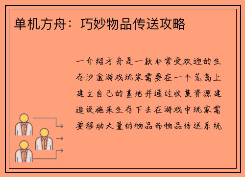 单机方舟：巧妙物品传送攻略