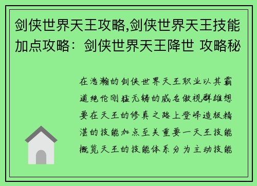 剑侠世界天王攻略,剑侠世界天王技能加点攻略：剑侠世界天王降世 攻略秘籍助你登峰造极