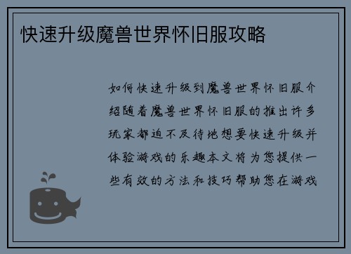 快速升级魔兽世界怀旧服攻略