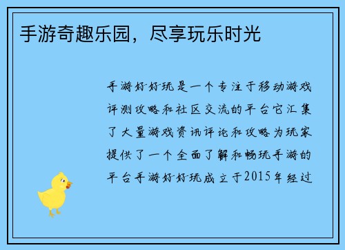 手游奇趣乐园，尽享玩乐时光