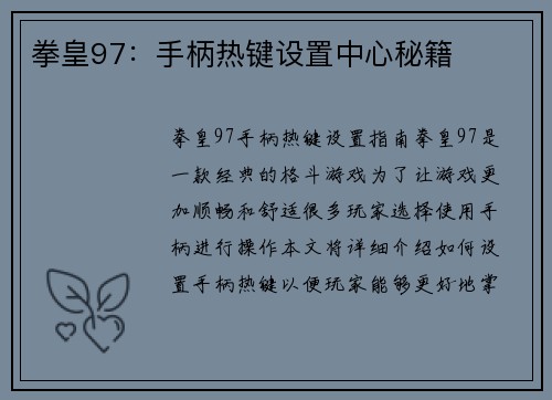 拳皇97：手柄热键设置中心秘籍