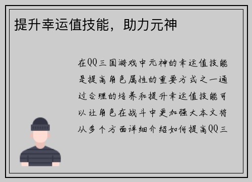 提升幸运值技能，助力元神