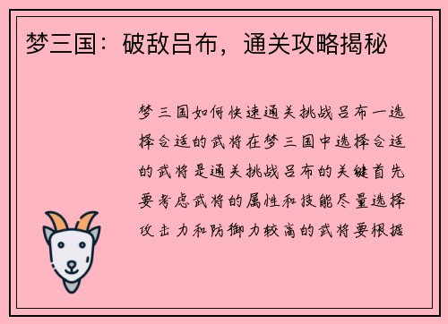 梦三国：破敌吕布，通关攻略揭秘