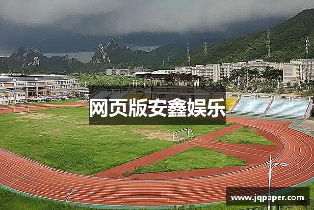 网页版安鑫娱乐